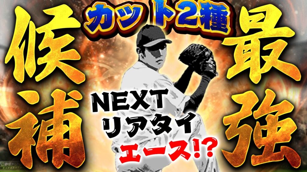 誰だこの選手は！？2026シリーズ1で俺が１番期待してる選手を使うぞ！！【プロスピA】# 1855