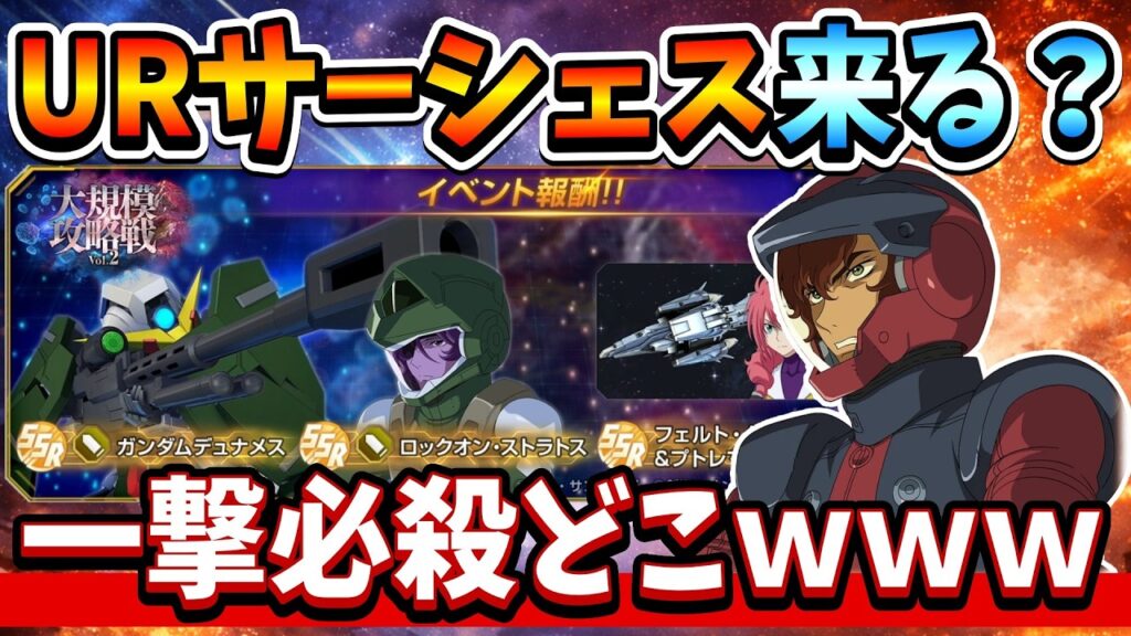 『Gジェネエターナル』【最新情報】大規模攻略戦Vol.2開催！ ケルディム＆ロックオン配布 次ガシャ予想も！【ジージェネエターナル】【ガンダム】