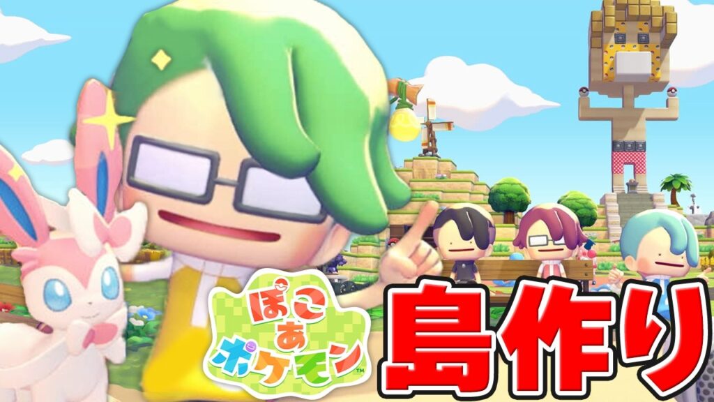 ドズル社全員で『島』を作りました【ぽこ あ ポケモン】