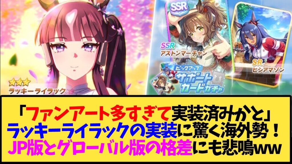 【ウマ娘 海外の反応】「NPC牢獄からついに解放された」ラッキーライラック実装！サムソンビッグはまだ囚われの身…海外勢の反応が面白いww【反応集】