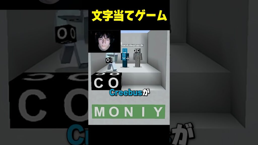Creebusがまた文字当てゲームをさせる #shorts #マインクラフト #マイクラ