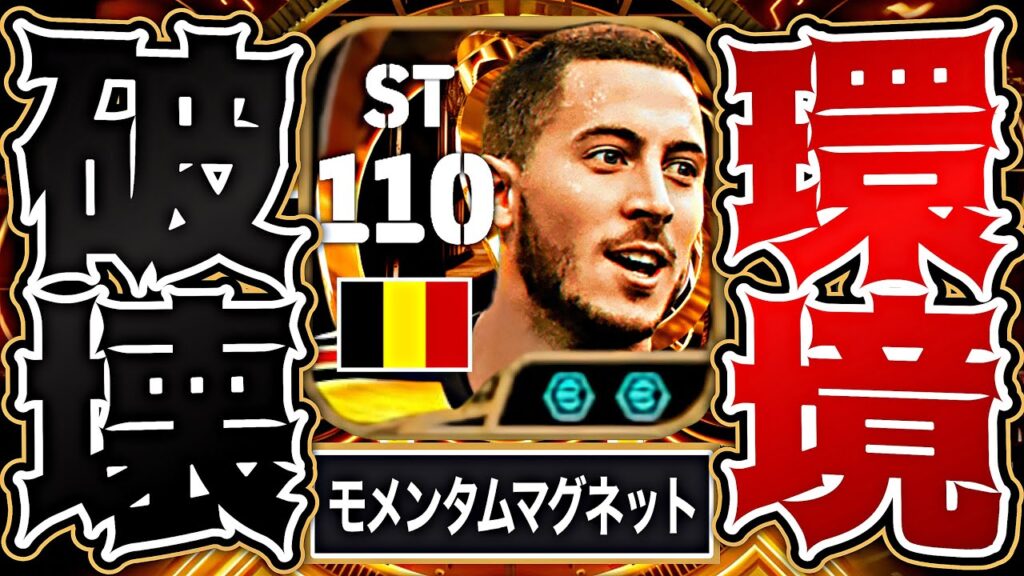 アザールがモメンタムマグネットフィートで新環境を初日で終わらせました【eFootball2026アプリ】