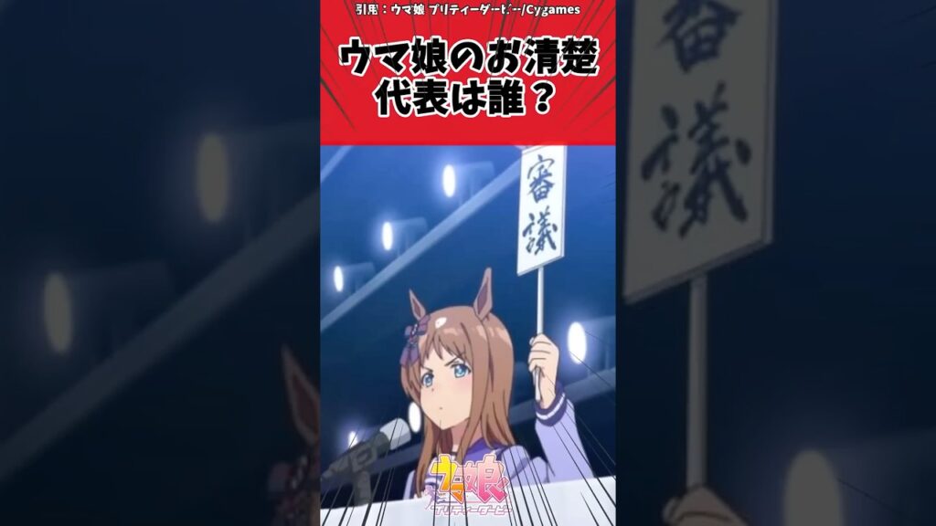 ウマ娘のお清楚代表は誰？に対するトレーナーの反応【ウマ娘　まとめ】#shorts  #ウマ娘 #反応集 #ウマ娘プリティーダービー