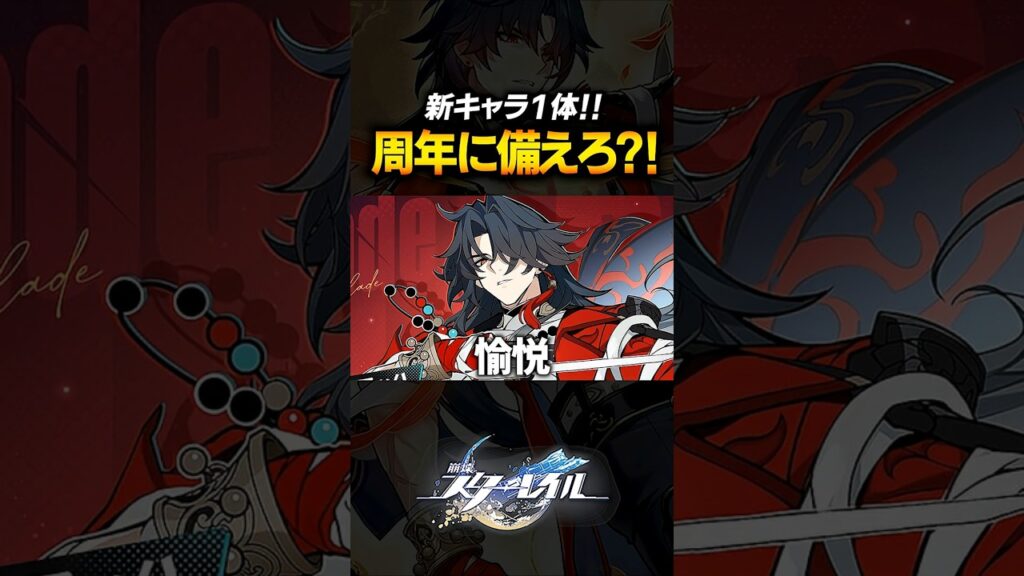 新キャラが１体の理由？！周年がヤバそうｗｗｗｗ【崩壊スターレイル】 #shorts
