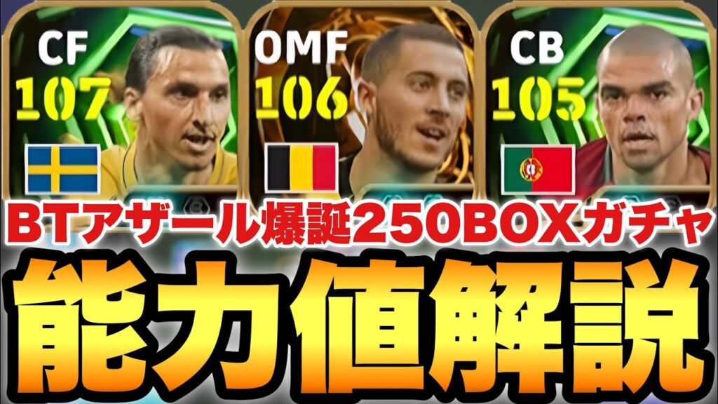 【超絶必見】250BOX!!アザールBT&エピック能力値育成解説!!マグフィ×モメンタムで超ドリブラーに!?【eFootballアプリ2026/イーフト】