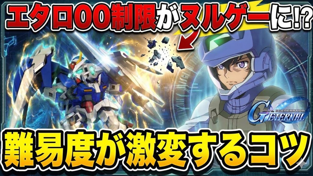 【Gジェネエターナル】00(ダブルオー)制限エキスパート攻略！イベント開発機体のみで安定クリアする配置とコツを徹底解説【SDガンダム ジージェネレーション】