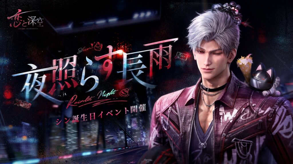 【恋と深空】限定/願う「夜照らす長雨」