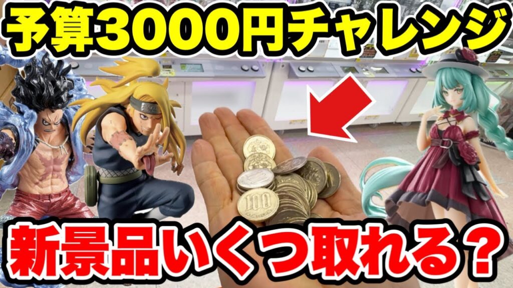【クレーンゲーム】最新プライズフィギュア登場初日攻略！よさ3000円で新景品いくつ取れる！？