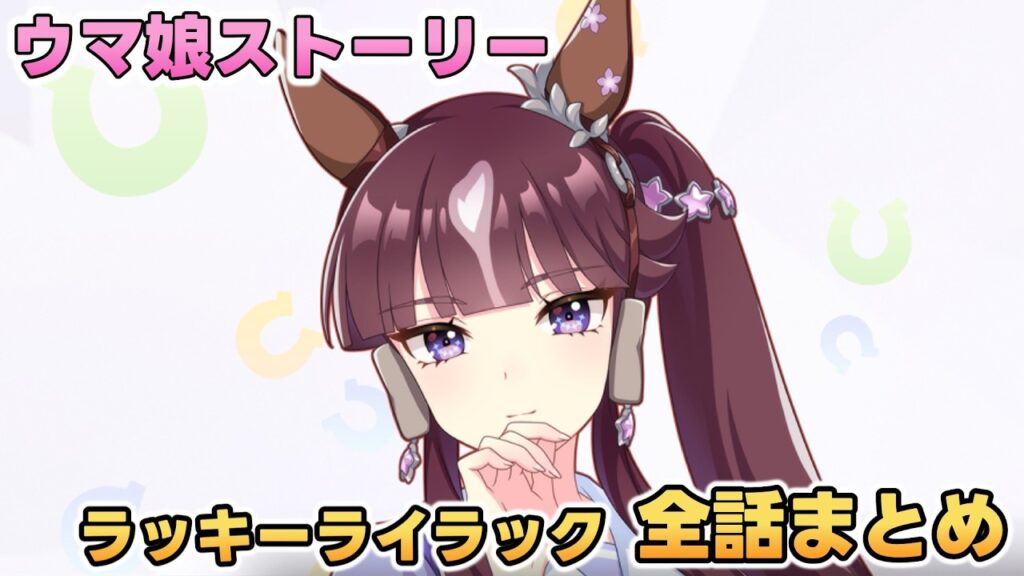 ウマ娘ストーリー「ラッキーライラック」全話まとめ【ウマ娘プリティーダービー】