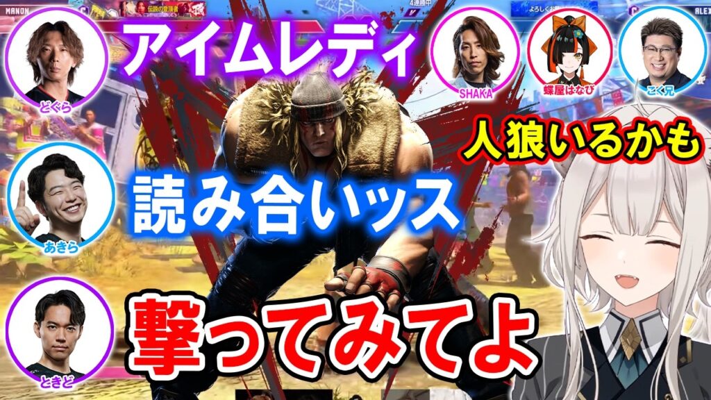 【スト6】獅白杯オフライン「東西対抗戦」西軍の顔合わせで笑いが止まらないししろんｗ【ホロライブ切り抜き/獅白ぼたん/ときど/どぐら/あきら/SHAKA/蝶屋はなび/こく兄】