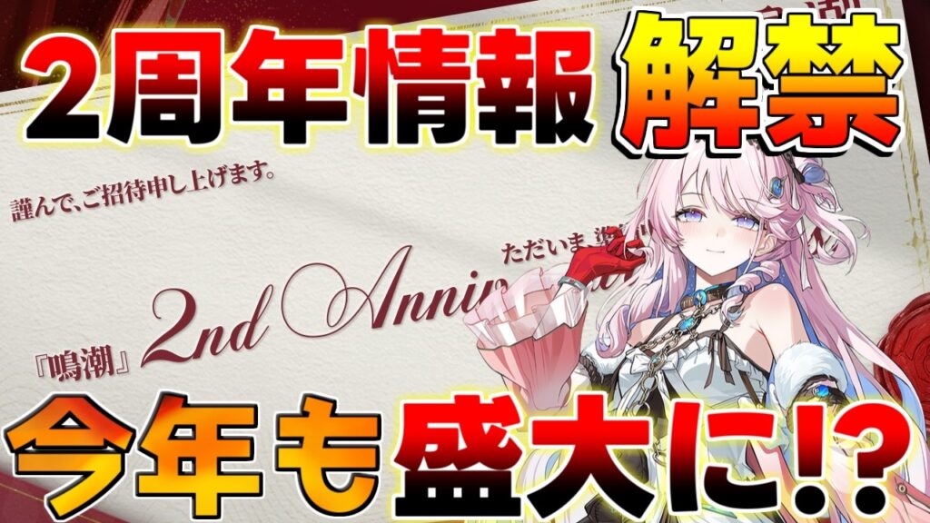 【鳴潮】2周年情報解禁！「裏映像がまさかの流出」!?あのイベント復活!?コラボも近い！？【無課金初心者】緋雪/ダーニャ/リンネー/2周年/サイバーパンク