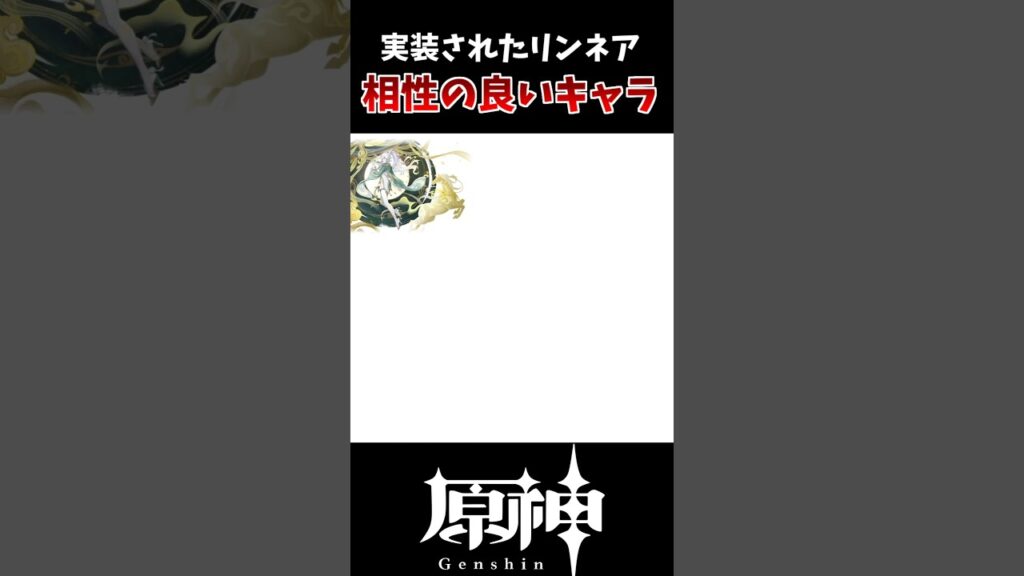 【原神】実装されたリンネア、相性が良いキャラ一覧！！ #原神 #genshinimpact #hoyocreators #げんしん