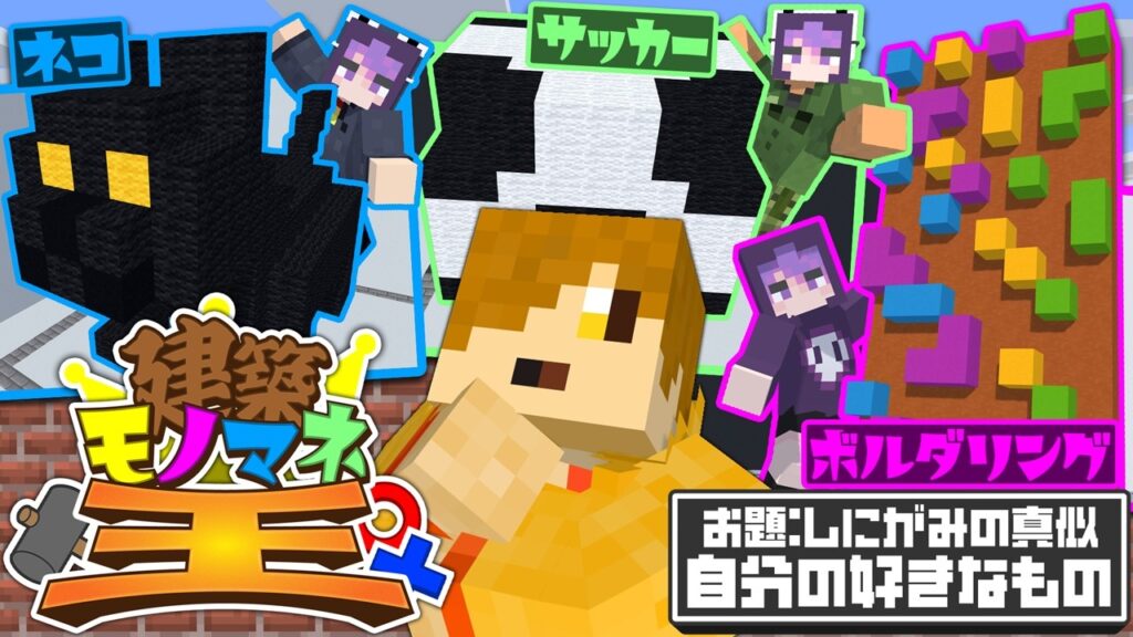 【マインクラフト】モノマネ建築から本物を見つけ出しましょう【日常組】