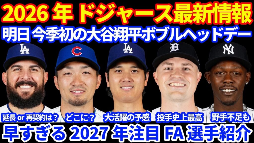2026年ドジャース最新情報‼️ 明日今季初の大谷翔平ボブルヘッドデー 大活躍の予感💪 早すぎる2027年MLB 注目FA選手紹介💰パヘスがスキーンズ球をずっと見て活躍⚾️ 2026年ドジャース最新情報‼️ 明日今季初の大谷翔平ボブルヘッドデー 大活躍の予感💪 早すぎる2027年MLB 注目FA選手紹介💰パヘスがスキーンズ球をずっと見て活躍⚾️