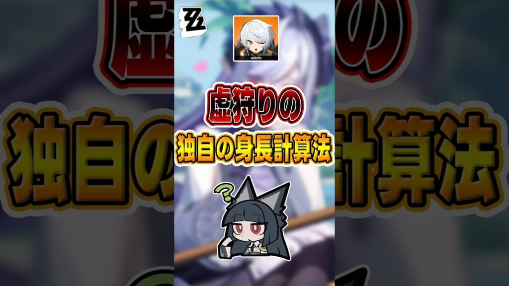 【#ゼンゼロ 】なぜこれらのキャラは見た目より高く見えるのか#shorts #ゼンレスゾーンゼロ #ZenlessZoneZero #fypシ゚viral #ZZZ #攻略 #ショート動画 #解説