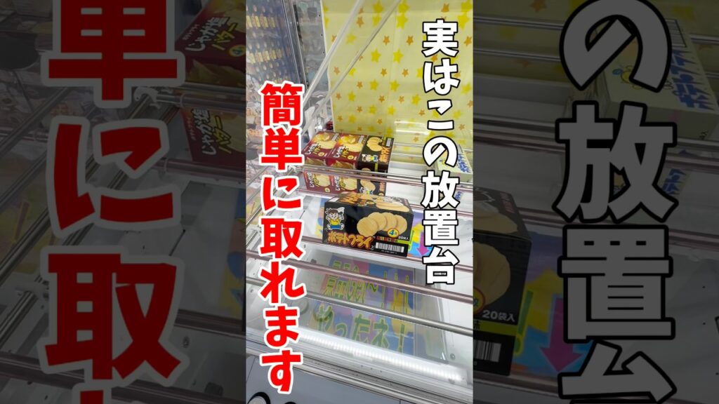 【クレーンゲーム】実はこの放置台簡単にゲットできます！完全横接地からの攻略方法！#shorts