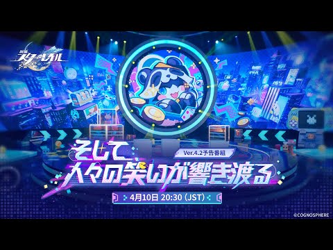 『崩壊：スターレイル』Ver.4.2「そして、人々の笑いが響き渡る」予告番組