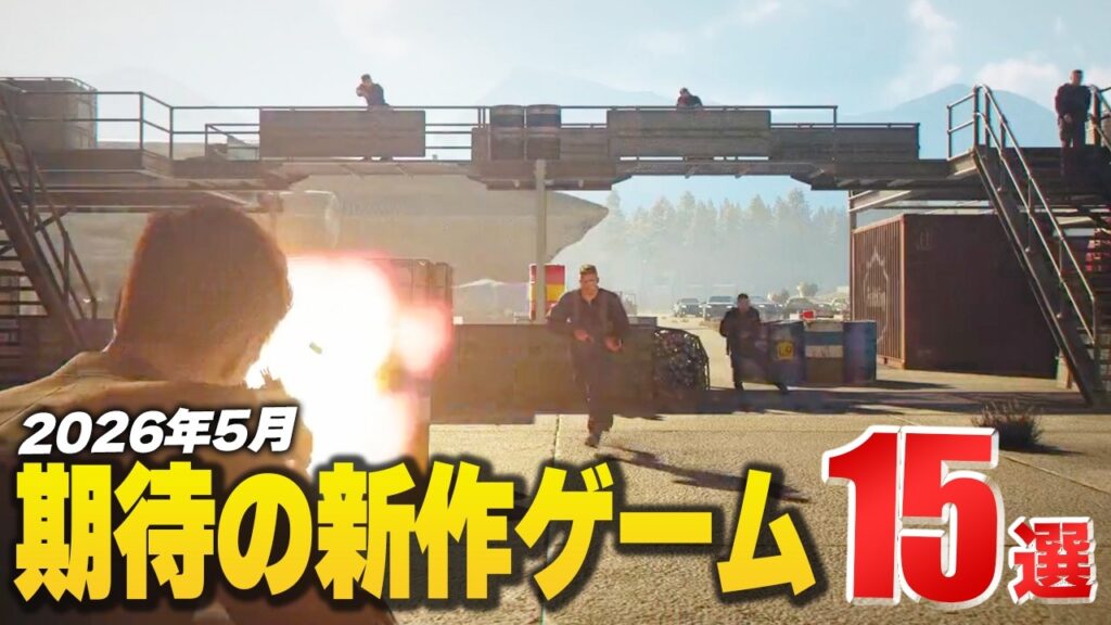 2026年5月発売の注目新作ゲーム15選！【Switch2/PS5/Xbox/Steam】
