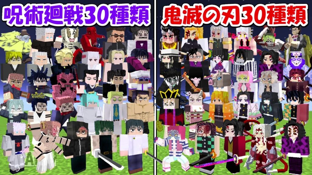 【マイクラ】呪術廻戦30種類vs鬼滅の刃30種類！！どっちが勝つ！？【Demon slayer】【Minecraft】【Jujutsu Kaisen】