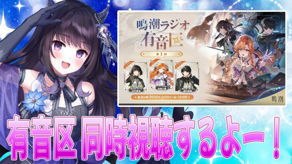 【#鳴潮】  鳴潮ラジオ 有音区第一回を同時視聴！W漂泊者にシグリカちゃん！たのしみだーー！！  【#Vtuber Yomi】