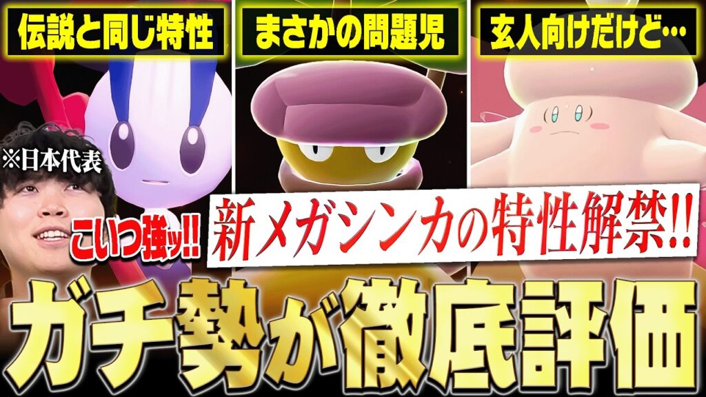 【注目】""新メガシンカ特性""が解禁されたのでガチ勢が徹底評価します！！