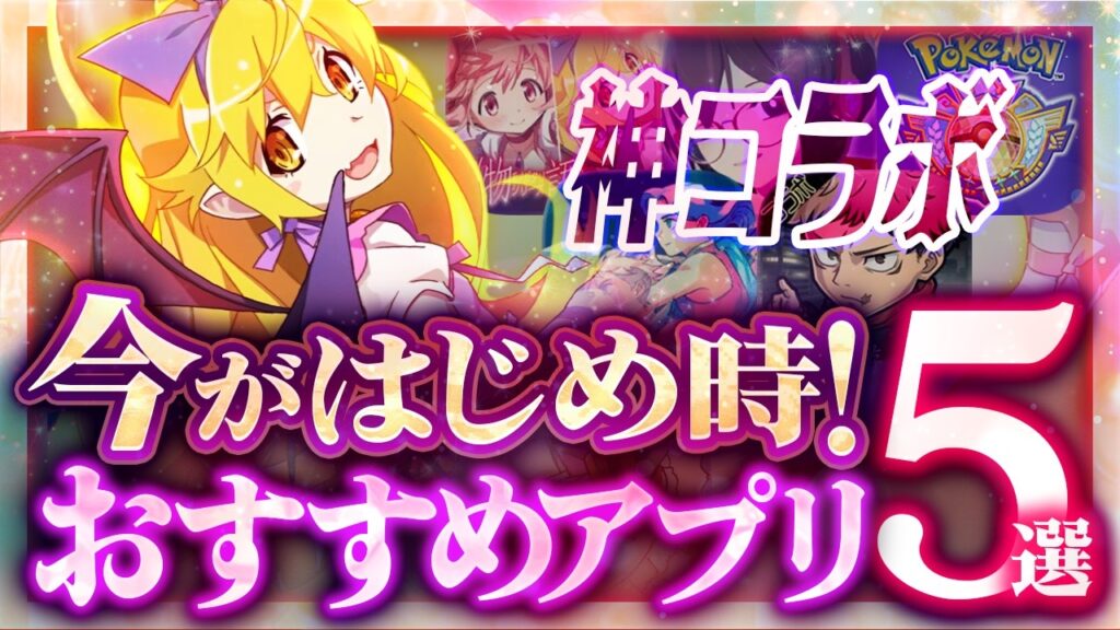 【おすすめスマホゲーム】本当に面白い最新アプリゲーム5選【まどマギ/化物語/コトダマン/呪術廻戦/リセマラ】