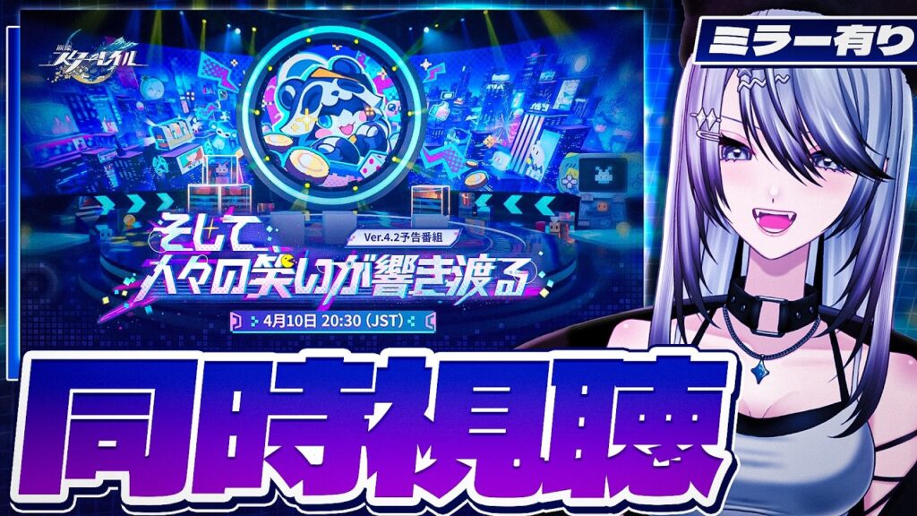 【#崩壊スターレイル ミラー有り】Ver.4.2「そして、人々の笑いが響き渡る」予告番組 同時視聴!【 Vtuber/ 白亜リラ 】 【#崩壊スターレイル ミラー有り】Ver.4.2「そして、人々の笑いが響き渡る」予告番組 同時視聴!【 Vtuber/ 白亜リラ 】