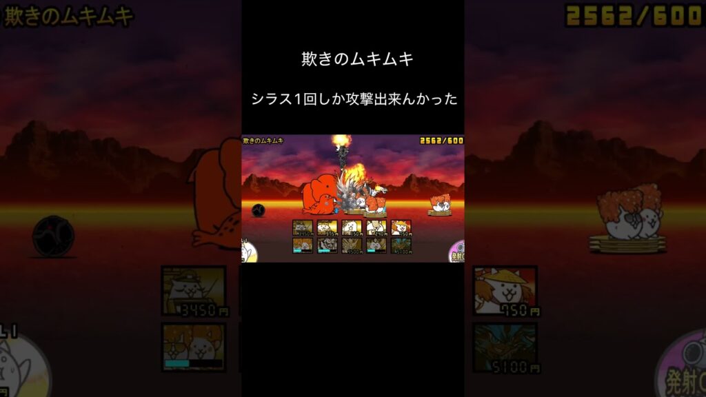 欺きのムキムキ #にゃんこ大戦争 #ゲーム #攻略