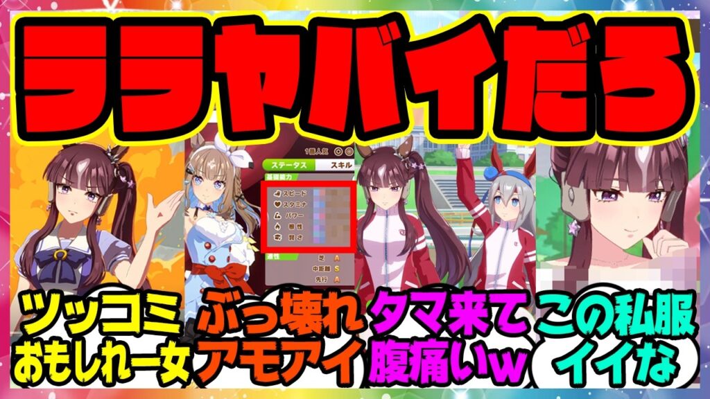 『実装されたラッキーライラックの育成シナリオ、想像以上におもしれー女すぎるｗ』に対するみんなの反応集 まとめ ウマ娘プリティーダービー レイミン アーモンドアイ アストンマーチャン