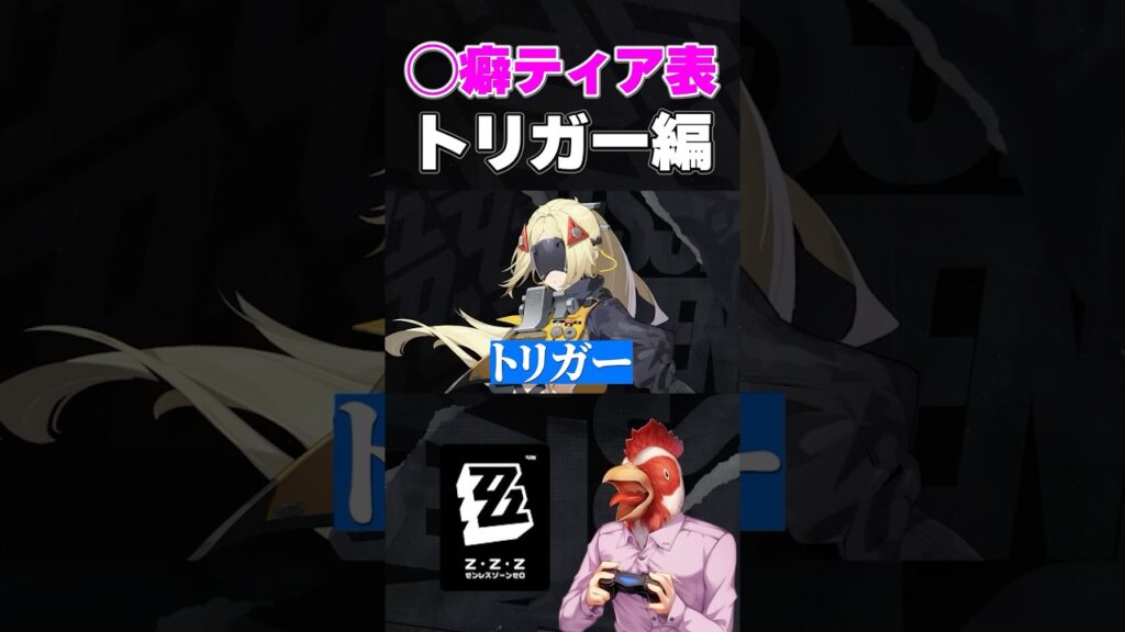 トリガーのPVは破壊力抜群【◯癖ティアリスト】