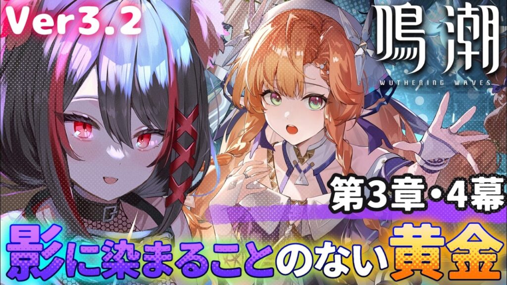【#鳴潮 】潮汐任務✧やっとシグリカに会える！3章4幕『影に染まることのない黄金』進めるぞおおお！！【#燈桜メリア/#Vtuber/#Vquet】Ver.3.2「闇を照らす光の意志」