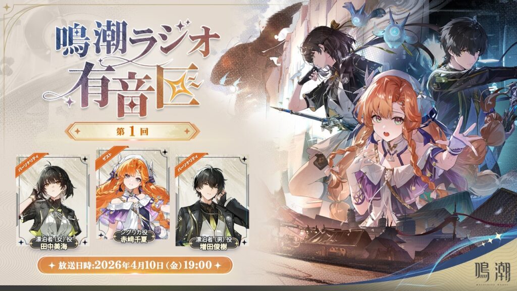 『鳴潮』ラジオ ！「有音区」 第1回