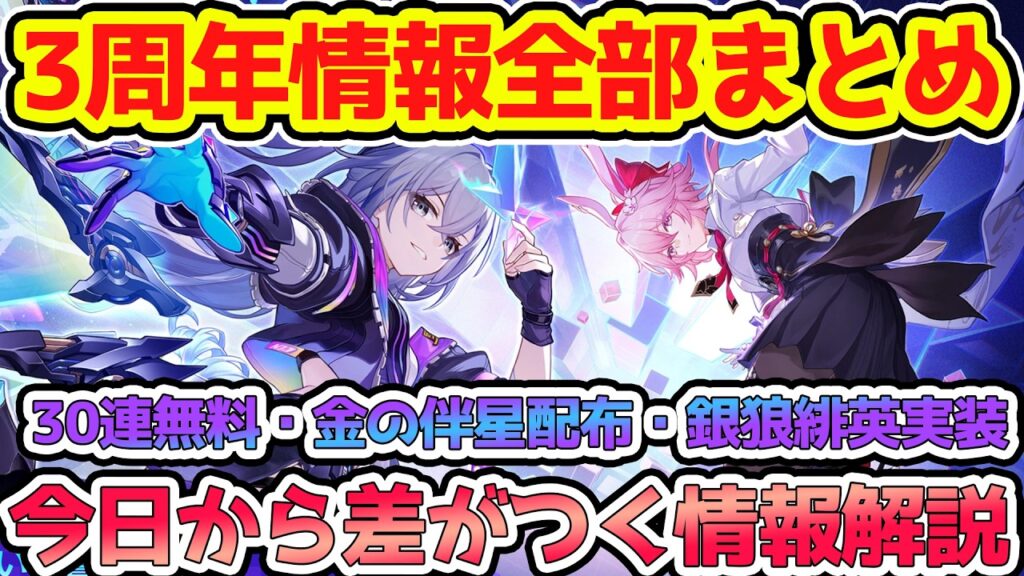 【崩壊スターレイル】3周年情報全部まとめ！銀狼LV999に緋英にフォフォとロビンが無料！愉悦無料光円錐やログインだけで30連無料配布ももちろん超豪華！【崩スタ/スタレ】※リークなし