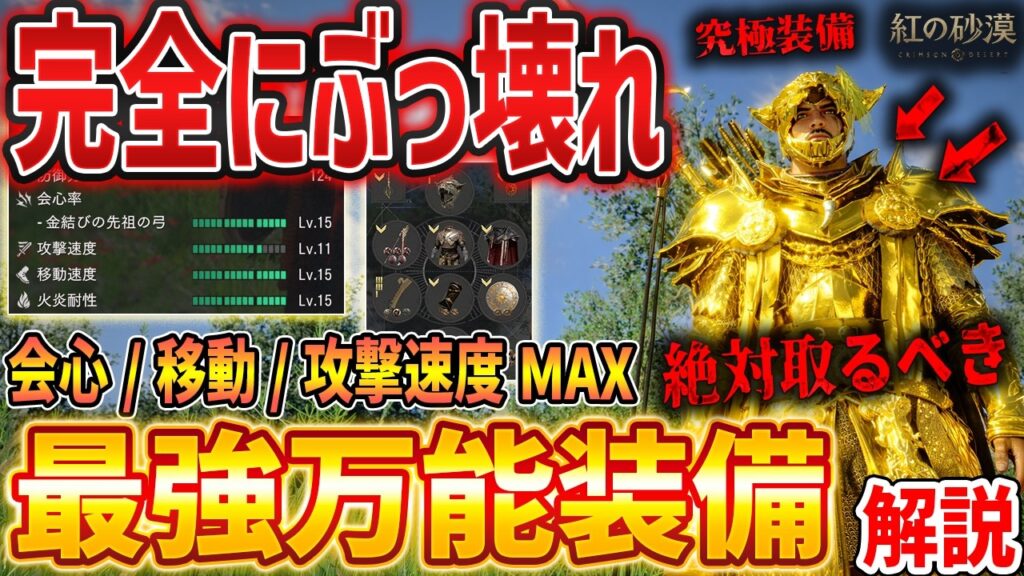 【紅の砂漠】完全ぶっ壊れ！最強テンプレ装備がやばい、会心・攻撃速度・移動速度MAX/入手方法解説【Crimson Desert】