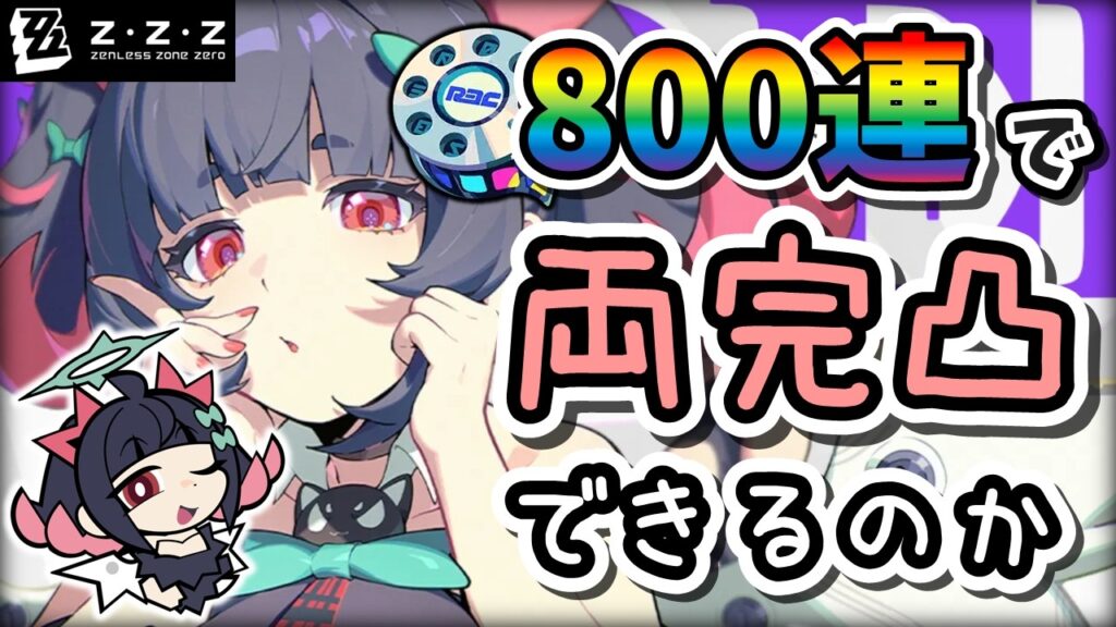 【ゼンゼロ】完璧で究極の羽ちゃん！両完凸目指して貯蓄を大解放してみた【ゼンレスゾーンゼロ】