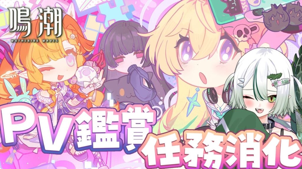 【 #鳴潮 / 完全初見 】PV鑑賞＆任務消化しよ～🐊🌟┊#VTuber #わぬ太