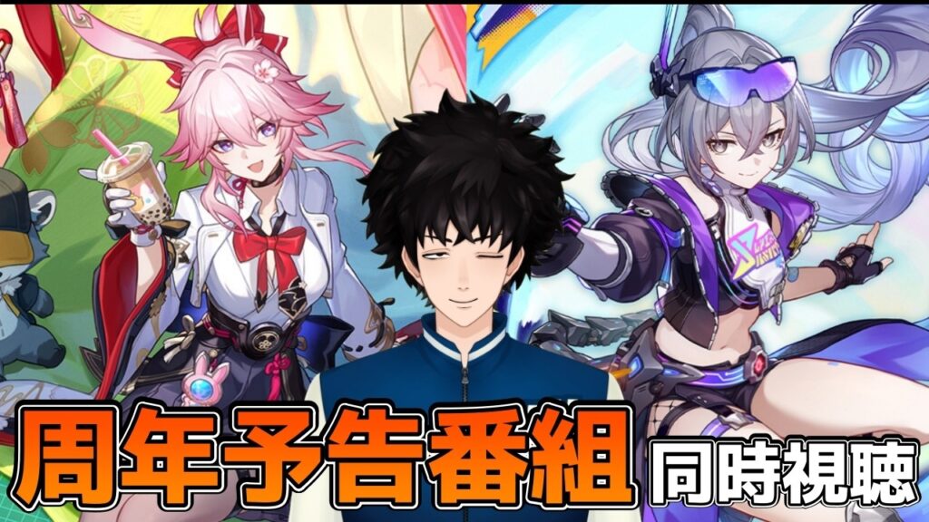 【崩壊スターレイル】Ver4.2周年！予告番組！999銀狼！緋英！くるぞ！！(同時視聴ミラーあり)