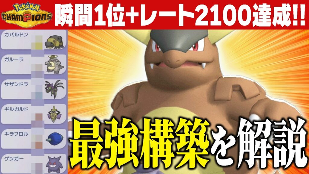 【勝率90%越え】ランクバトル1位まで爆速で駆け上がった最終1位14回プレイヤー考案の最強『メガガルーラ』構築公開します！【ポケチャン】