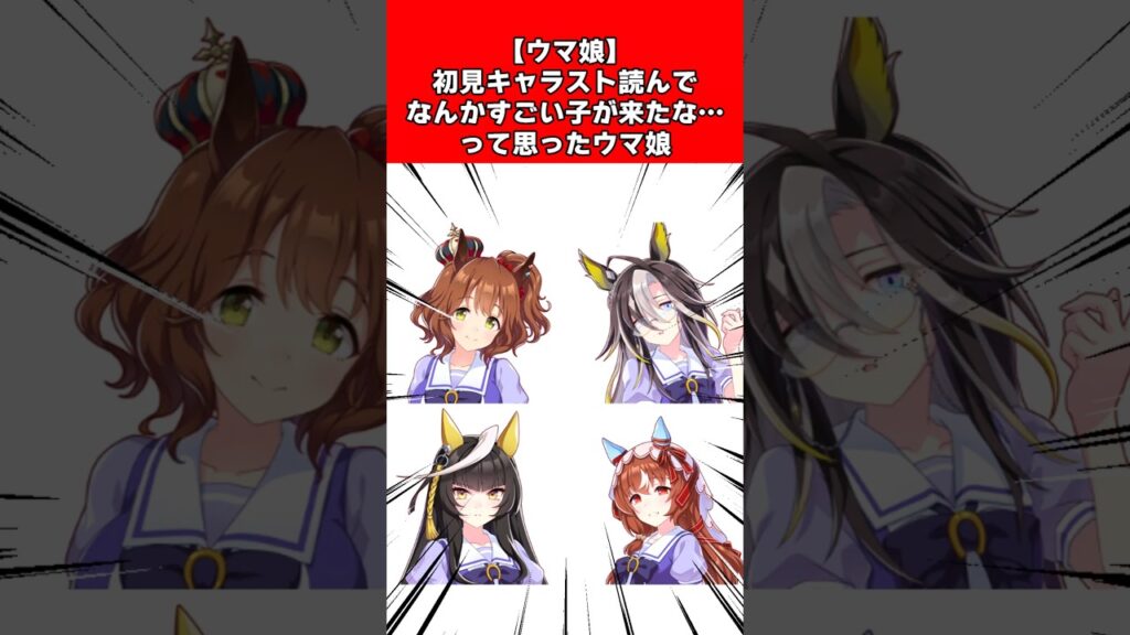 【ウマ娘】初見キャラスト読んでなんかすごい子が来たな…って思ったウマ娘