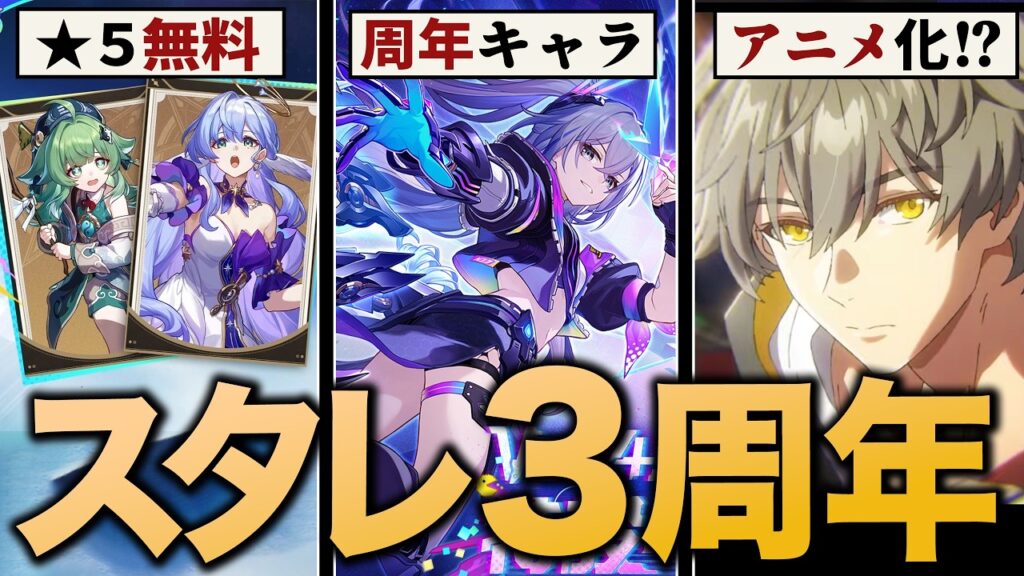 スタレ３周年アプデ神すぎる……★５配布、アニメ化、周年アタッカー「ver4.2情報まとめ」【崩壊スターレイル】