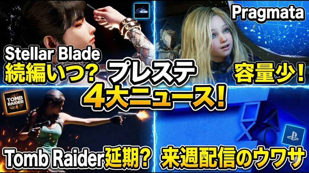【PS5最新情報】ステラーブレイド続編発表はいつ?State of Play来週配信の噂話題など4つのゲームニュースまとめ 【PS5最新情報】ステラーブレイド続編発表はいつ?State of Play来週配信の噂話題など4つのゲームニュースまとめ