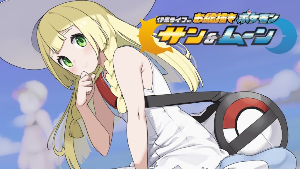 ブティック解禁のためにはお絵描き挑戦！！｜お絵描きポケモンサンムーン part03 #伊東ライフ