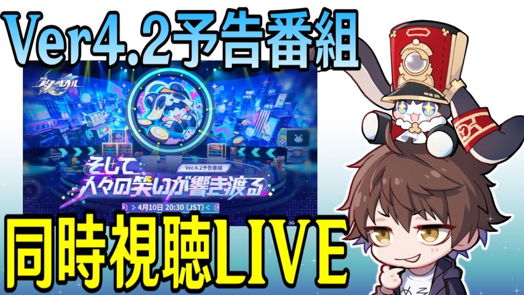 【崩壊：スターレイル】Ver4.2予告番組ミラー同時視聴！遂に銀狼LV.999と緋英が来る！！周年Verだし色々情報楽しみや！！！【Honkai: Star Rail】
