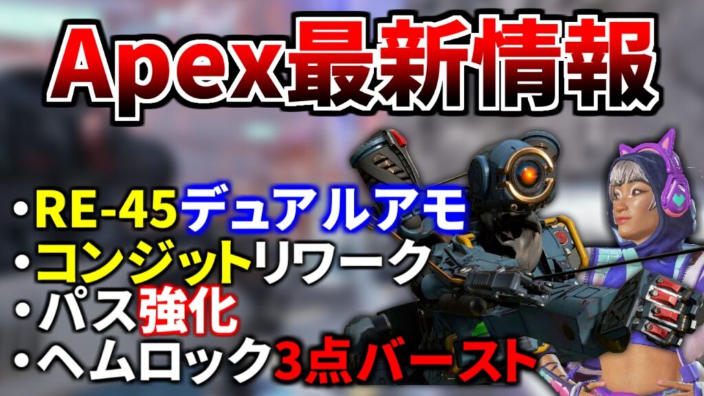 【最新情報】コンジットとパス強化来る！ヘムロックは今後3点バーストに。RE-45にデュアルアモ仕様を検討！ | Apex Legends