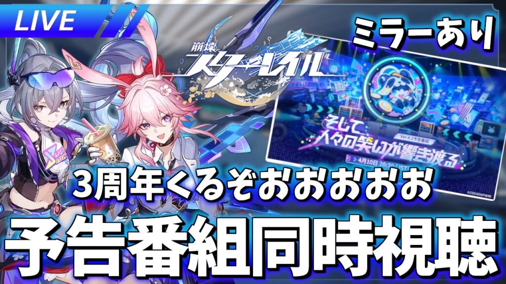 【ミラーあり】ついに3周年!! Ver.4.2予告番組「そして、人々の笑いが響き渡る」同時視聴【崩壊スターレイル / Honkai: Star Rail】 【ミラーあり】ついに3周年!! Ver.4.2予告番組「そして、人々の笑いが響き渡る」同時視聴【崩壊スターレイル / Honkai: Star Rail】
