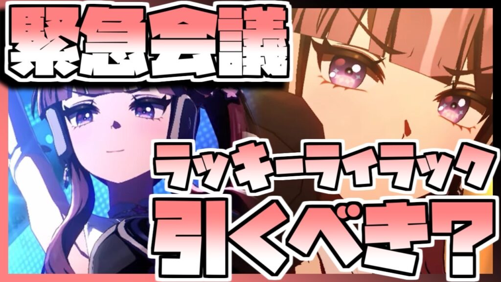 【ウマ娘】緊急会議！ラッキーライラックを引くべきなのか否か、キャラストーリーを見ながら判断します。