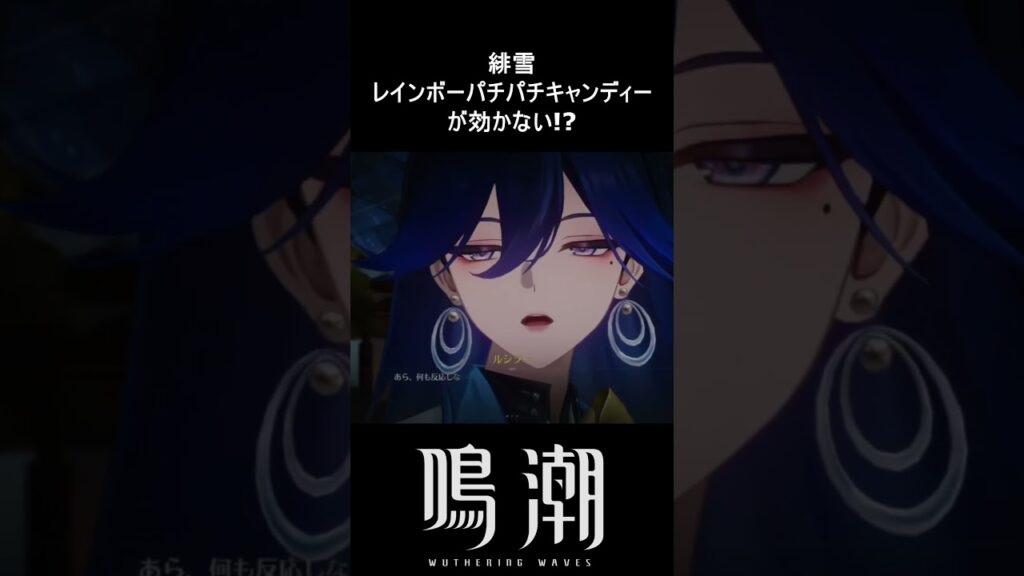 緋雪キャンディ効かずに終わる #鳴潮 #めいちょう