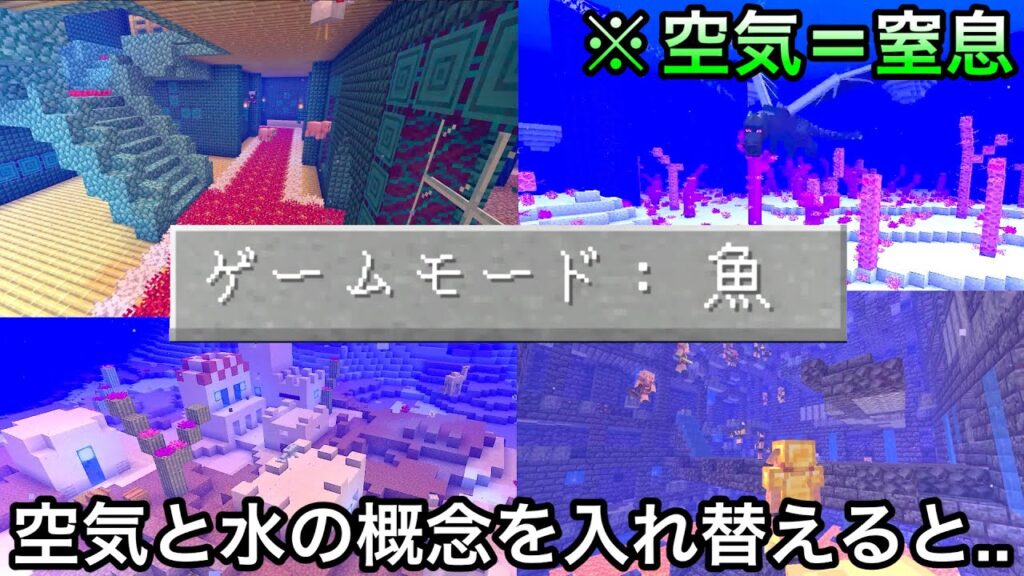 【マイクラ】バニラの世界を水没させるとサバイバルは易化する？難化する？ 〜全ての要素が水に適応する「魚モード」でエンドラ討伐&気になる検証した結果〜【マインクラフト】【まいくら】
