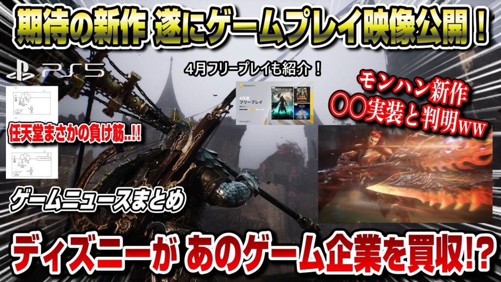 【ゲームニュースまとめ】モンハン新作まさかの〇〇実装と判明！ 話題の死にゲー新作も公開！ 4月フリープレイも紹介！パルワ訴訟 ディズニー買収 モンスターハンターアウトライダーズ