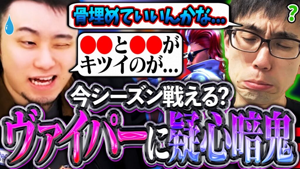 ヴァイパー1本で戦い抜けるの!?シーズン直前のヴァイパー会議で疑心暗鬼になるかずのこ＆立川【かずのこ/ヴァイパー】【立川/CR/切り抜き/スト6】